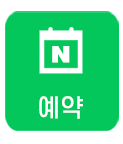 예약